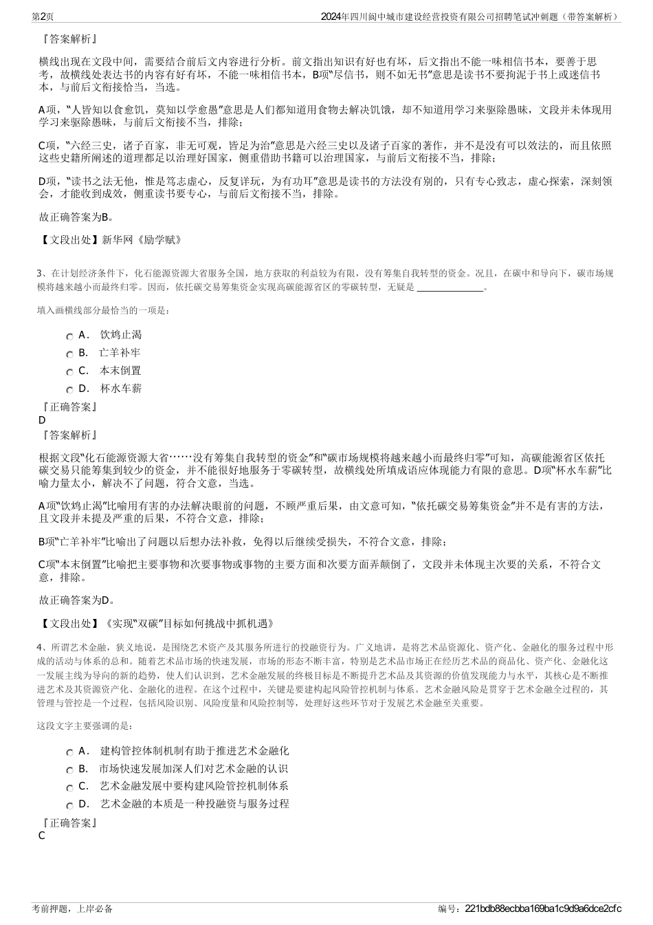 2024年四川阆中城市建设经营投资有限公司招聘笔试冲刺题（带答案解析）_第2页