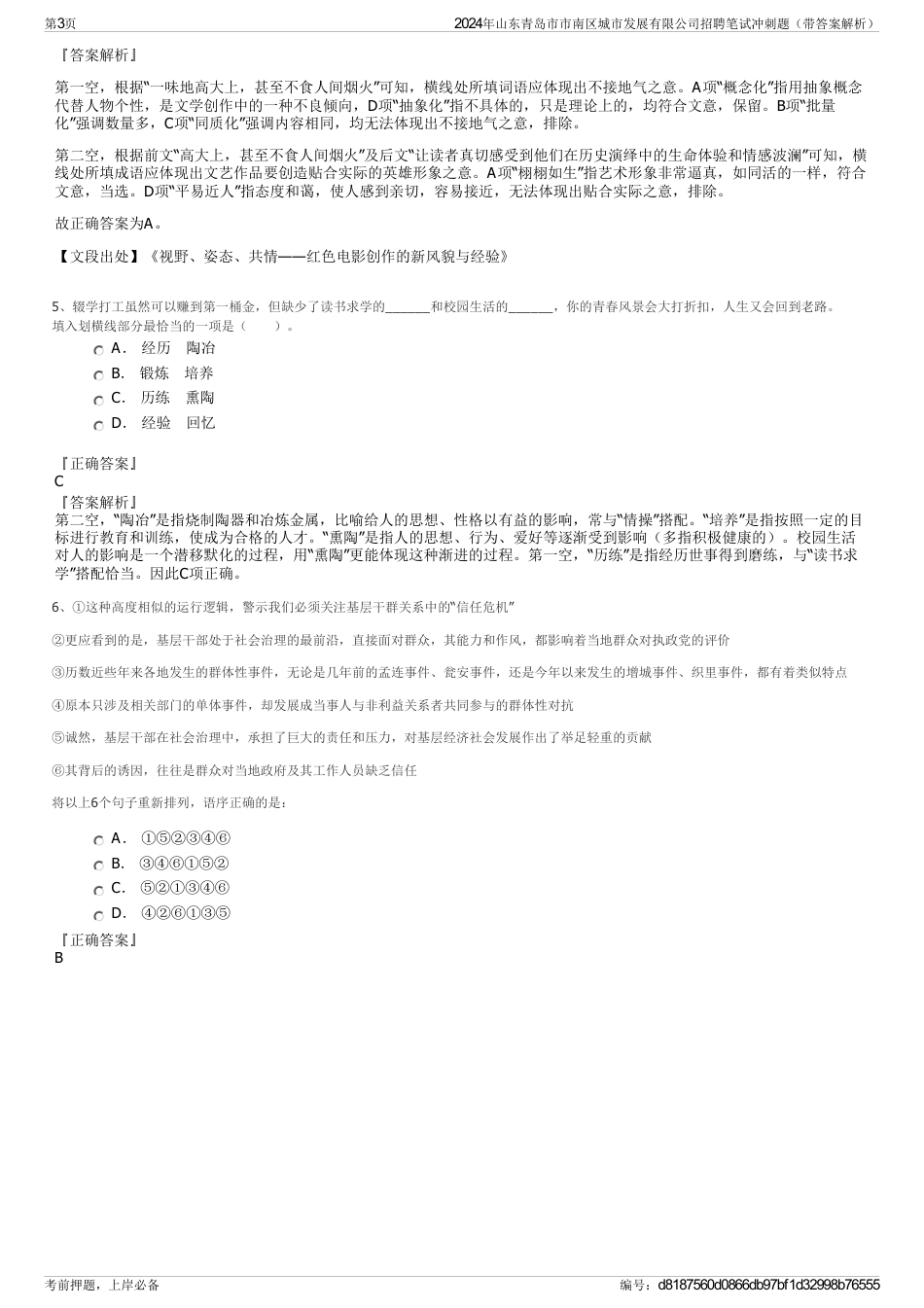 2024年山东青岛市市南区城市发展有限公司招聘笔试冲刺题（带答案解析）_第3页