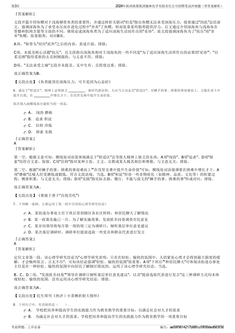 2024年陕西陕煤集团榆林化学有限责任公司招聘笔试冲刺题（带答案解析）_第3页