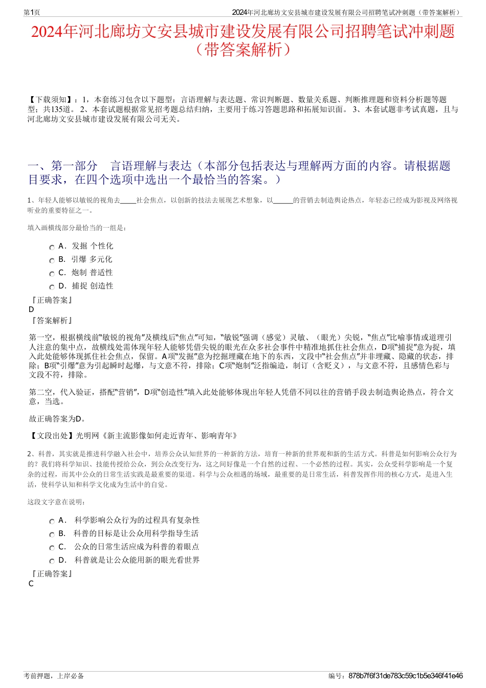 2024年河北廊坊文安县城市建设发展有限公司招聘笔试冲刺题（带答案解析）_第1页