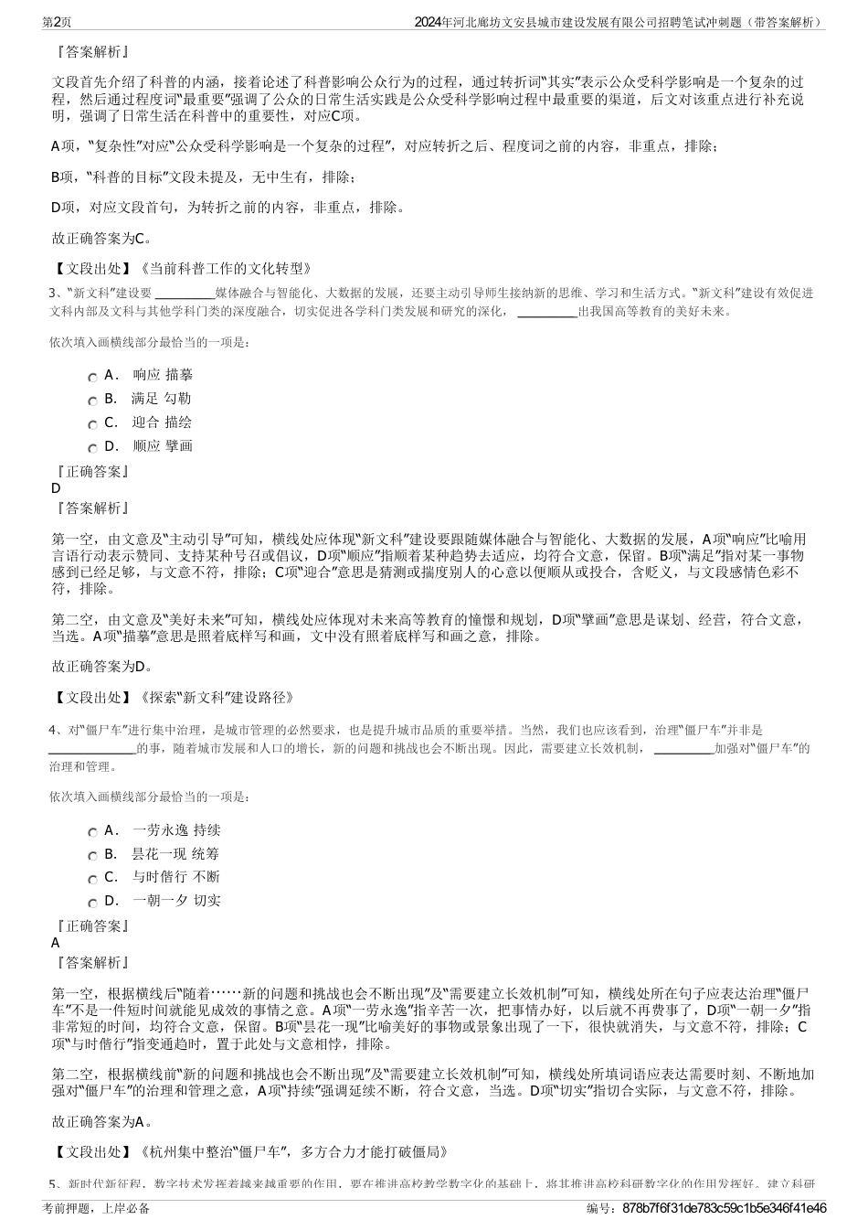 2024年河北廊坊文安县城市建设发展有限公司招聘笔试冲刺题（带答案解析）_第2页