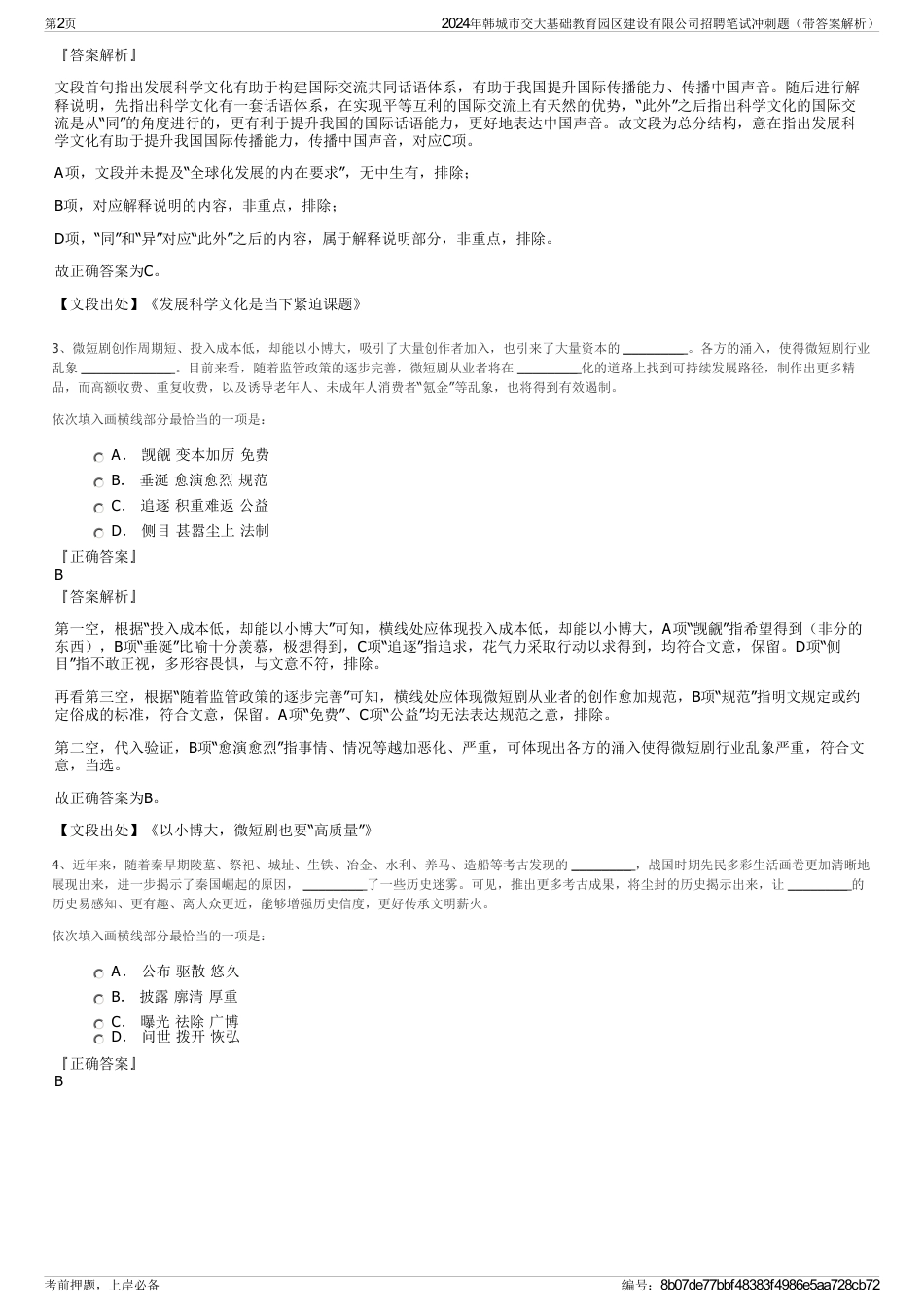 2024年韩城市交大基础教育园区建设有限公司招聘笔试冲刺题（带答案解析）_第2页