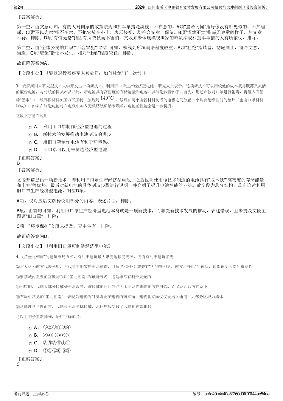 2024年四川南溪区中和教育文体发展有限公司招聘笔试冲刺题（带答案解析）_第2页