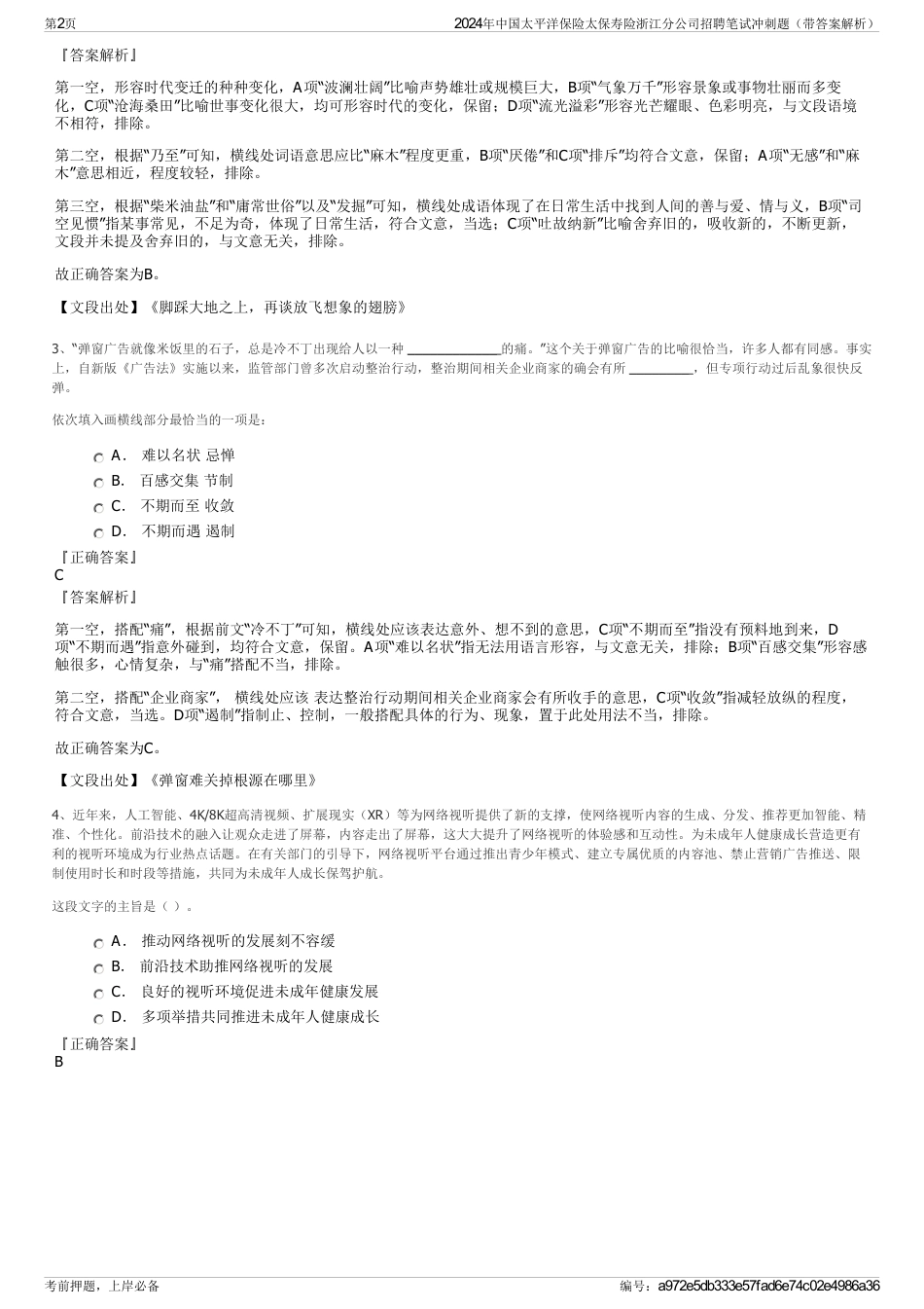 2024年中国太平洋保险太保寿险浙江分公司招聘笔试冲刺题（带答案解析）_第2页