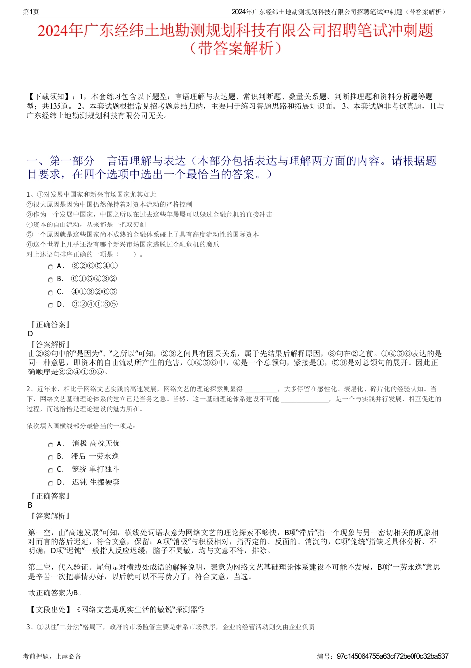 2024年广东经纬土地勘测规划科技有限公司招聘笔试冲刺题（带答案解析）_第1页