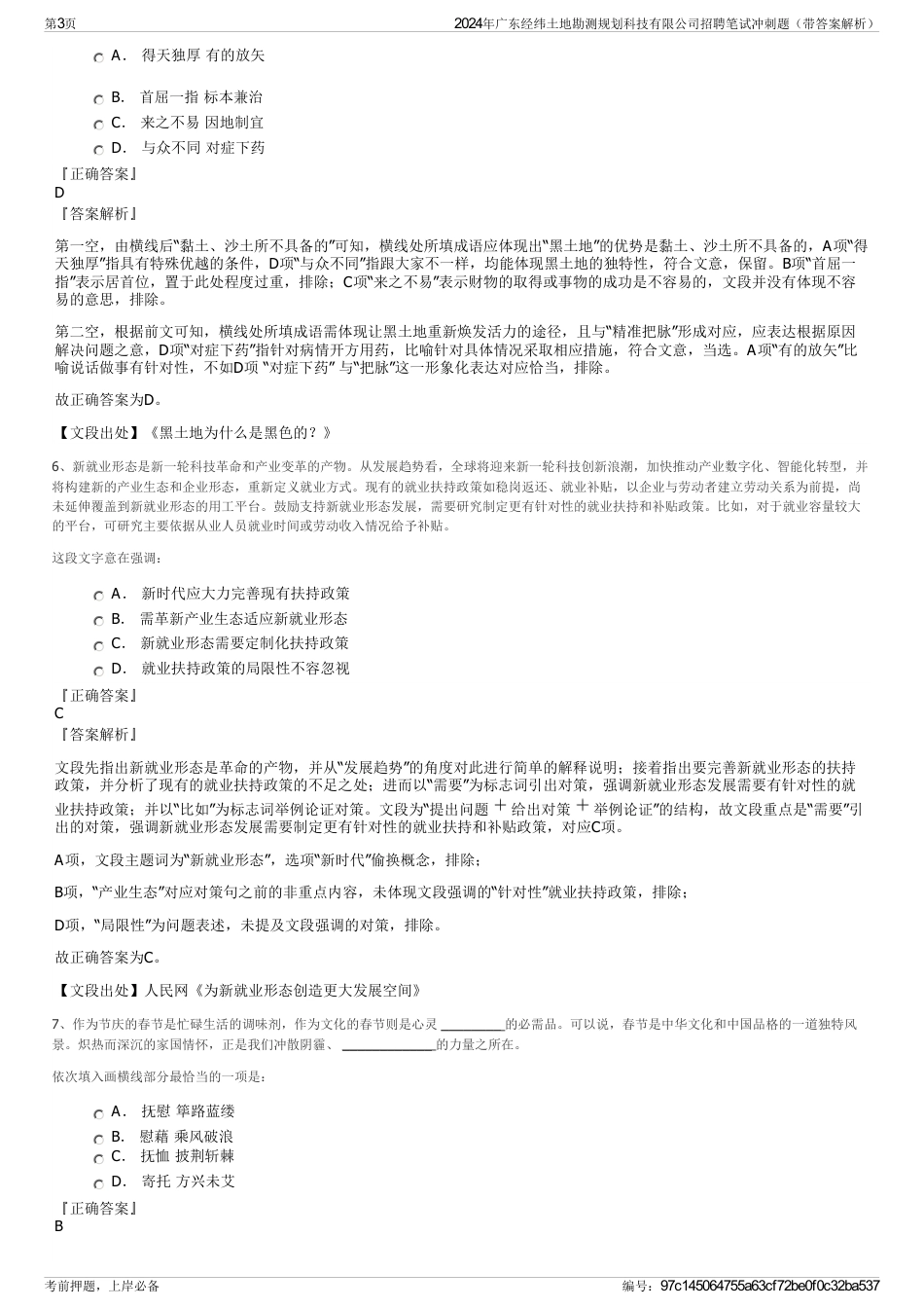 2024年广东经纬土地勘测规划科技有限公司招聘笔试冲刺题（带答案解析）_第3页