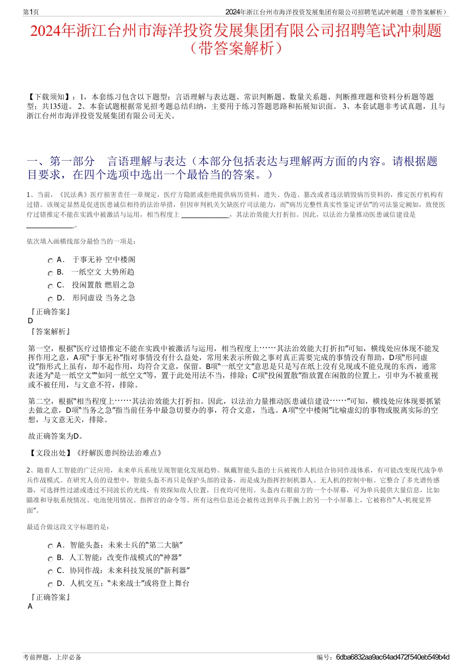 2024年浙江台州市海洋投资发展集团有限公司招聘笔试冲刺题（带答案解析）_第1页