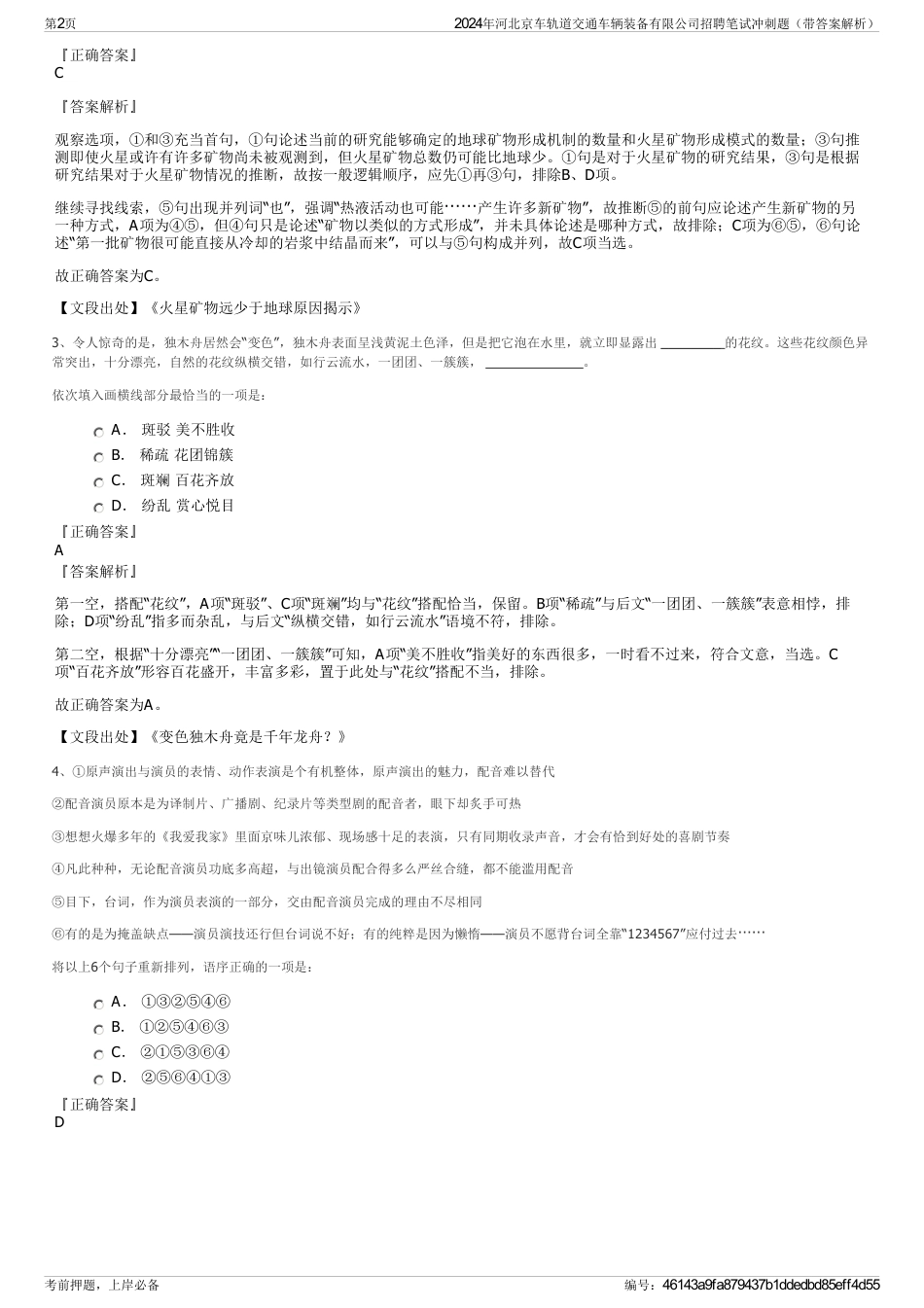 2024年河北京车轨道交通车辆装备有限公司招聘笔试冲刺题（带答案解析）_第2页