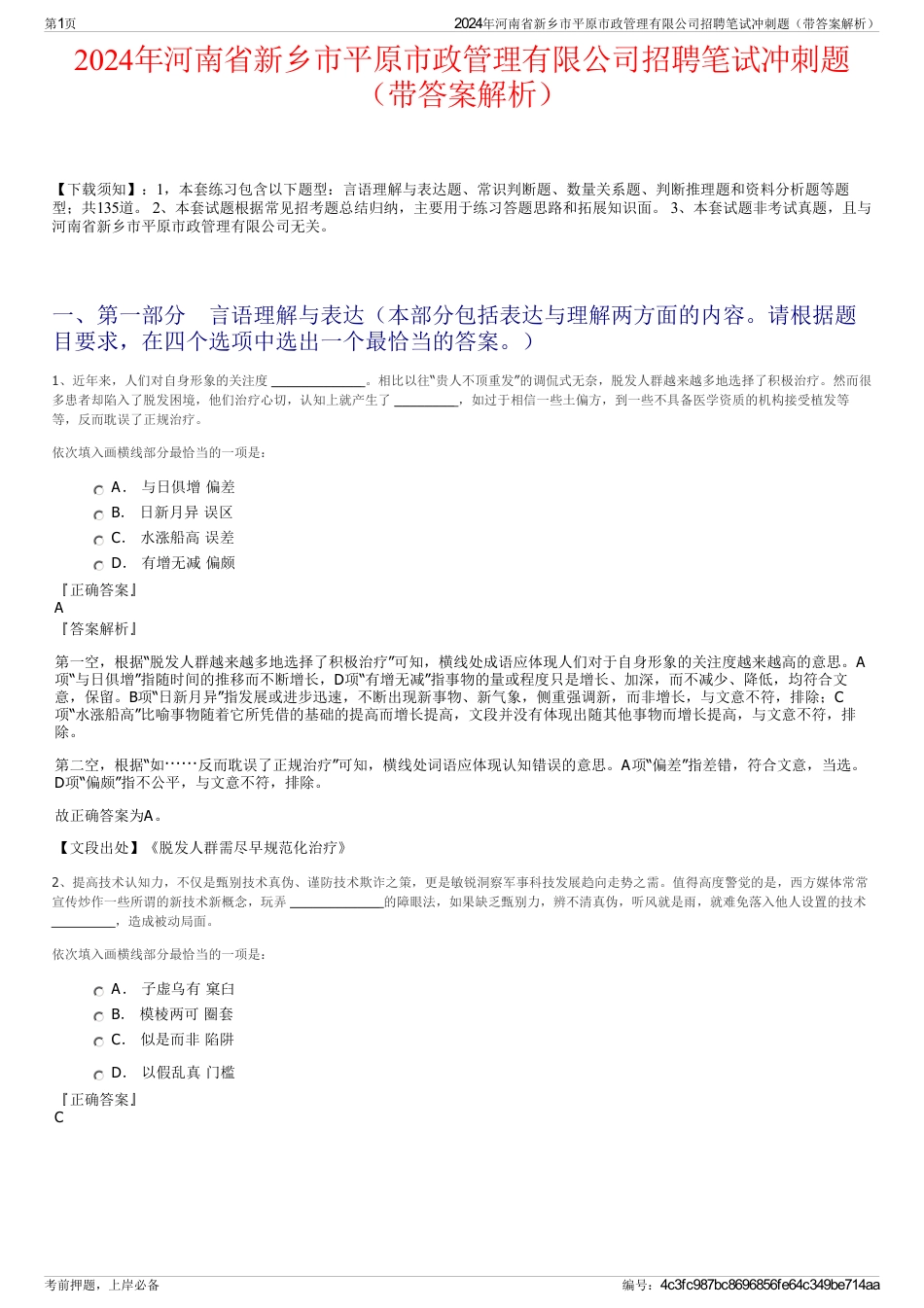 2024年河南省新乡市平原市政管理有限公司招聘笔试冲刺题（带答案解析）_第1页