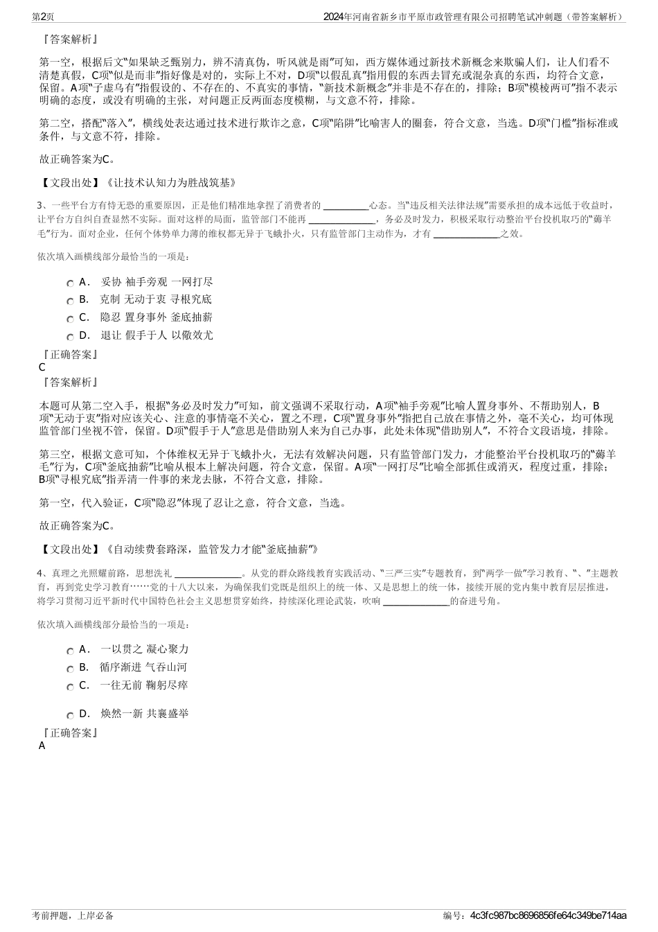 2024年河南省新乡市平原市政管理有限公司招聘笔试冲刺题（带答案解析）_第2页