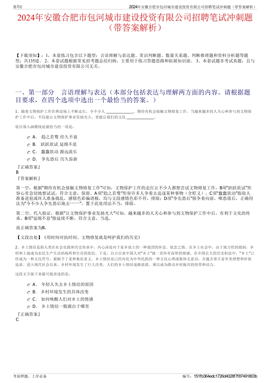 2024年安徽合肥市包河城市建设投资有限公司招聘笔试冲刺题（带答案解析）_第1页
