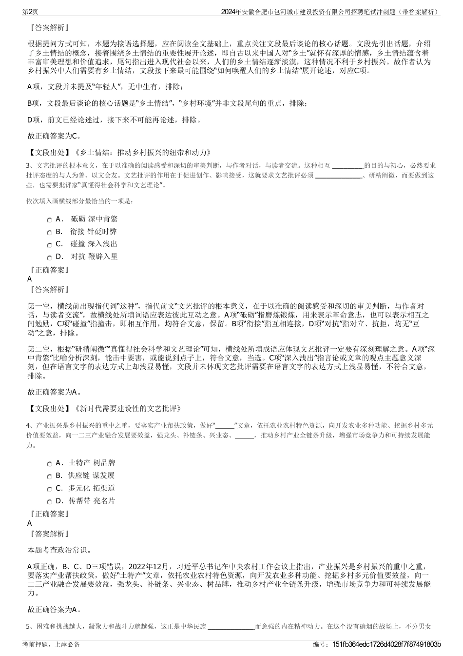 2024年安徽合肥市包河城市建设投资有限公司招聘笔试冲刺题（带答案解析）_第2页
