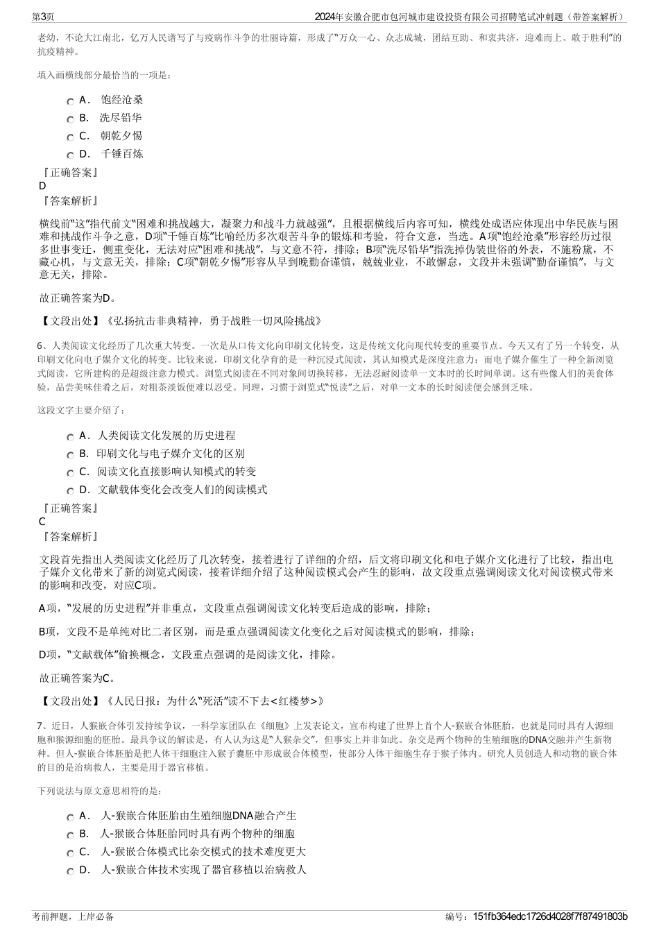 2024年安徽合肥市包河城市建设投资有限公司招聘笔试冲刺题（带答案解析）_第3页