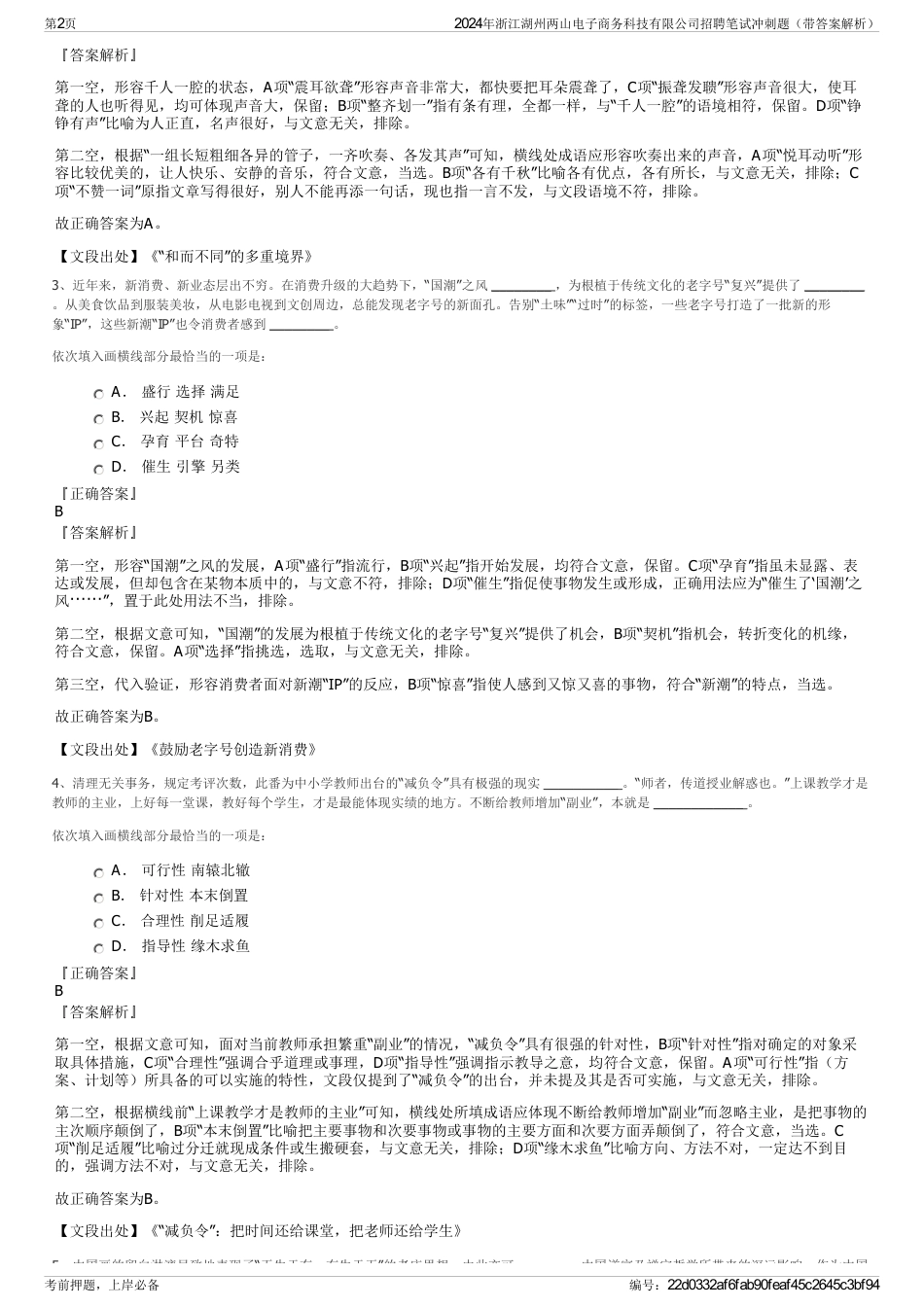 2024年浙江湖州两山电子商务科技有限公司招聘笔试冲刺题（带答案解析）_第2页