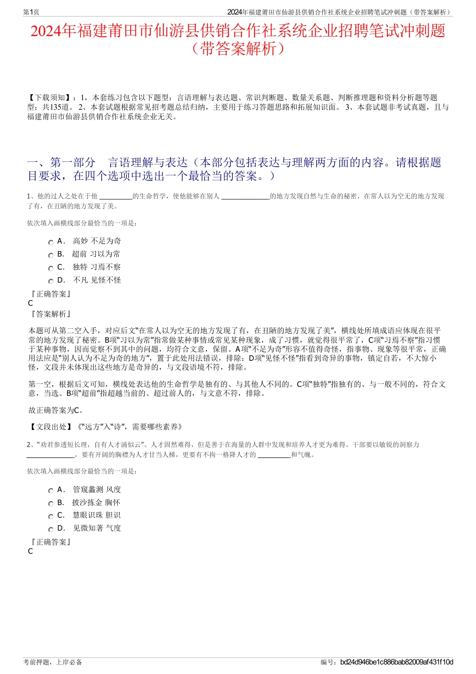 2024年福建莆田市仙游县供销合作社系统企业招聘笔试冲刺题（带答案解析）_第1页