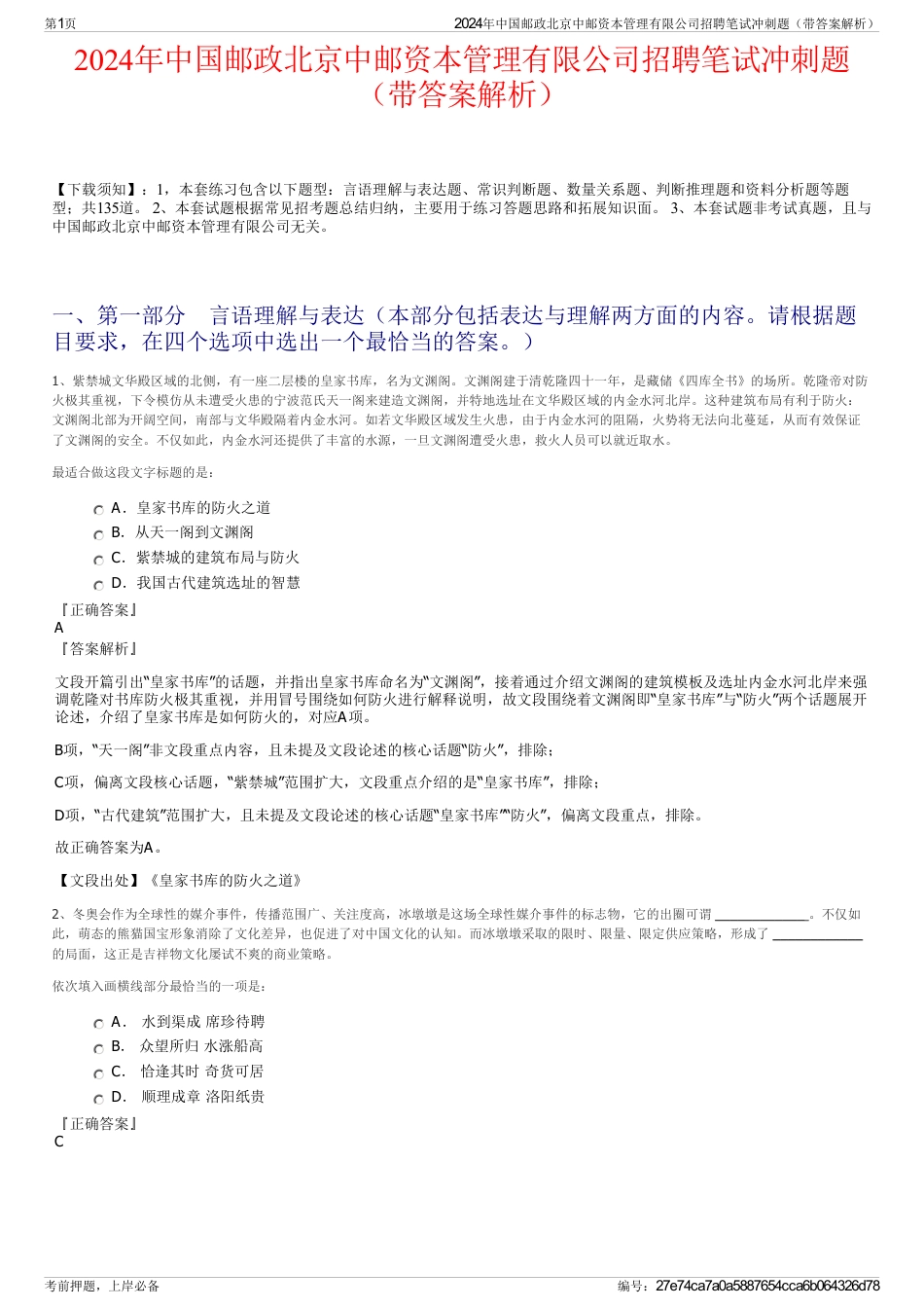 2024年中国邮政北京中邮资本管理有限公司招聘笔试冲刺题（带答案解析）_第1页