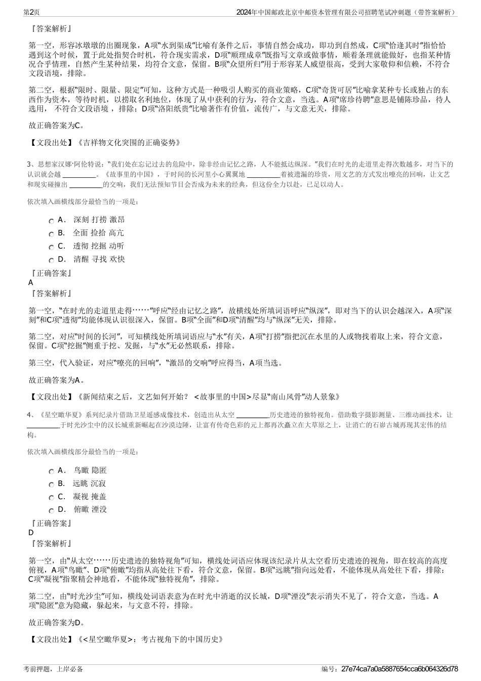 2024年中国邮政北京中邮资本管理有限公司招聘笔试冲刺题（带答案解析）_第2页
