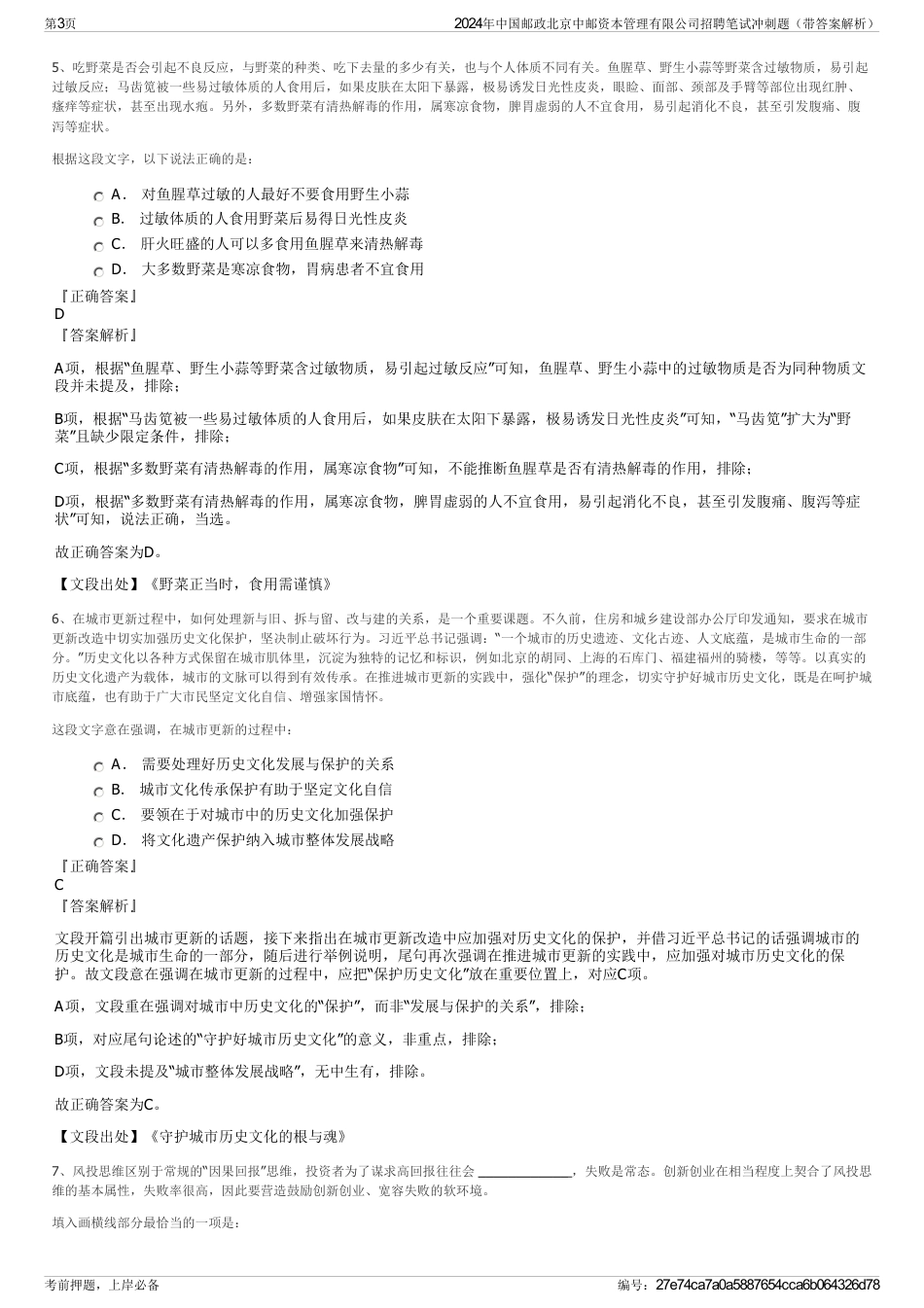 2024年中国邮政北京中邮资本管理有限公司招聘笔试冲刺题（带答案解析）_第3页