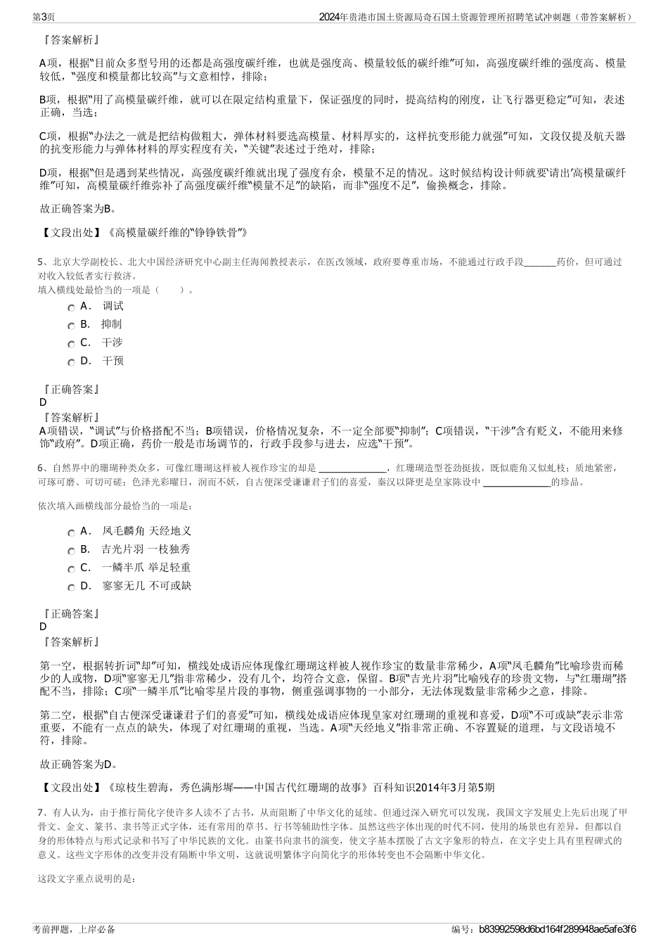 2024年贵港市国土资源局奇石国土资源管理所招聘笔试冲刺题（带答案解析）_第3页