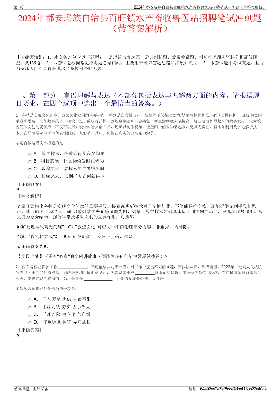 2024年都安瑶族自治县百旺镇水产畜牧兽医站招聘笔试冲刺题（带答案解析）_第1页