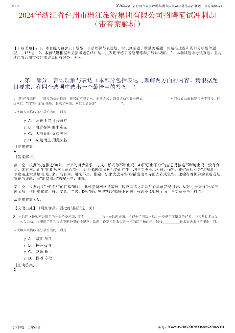 2024年浙江省台州市椒江旅游集团有限公司招聘笔试冲刺题（带答案解析）_第1页