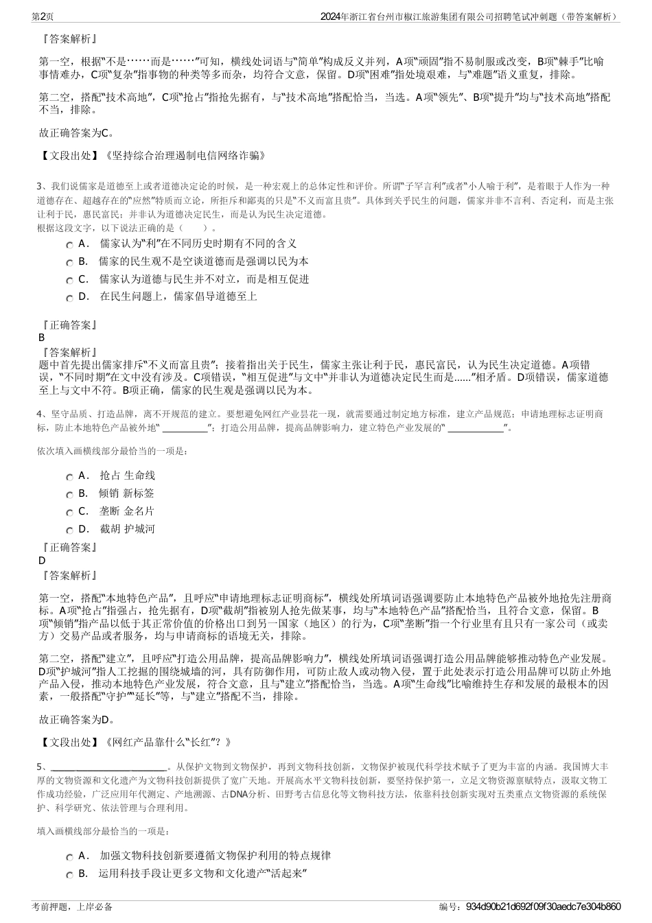 2024年浙江省台州市椒江旅游集团有限公司招聘笔试冲刺题（带答案解析）_第2页