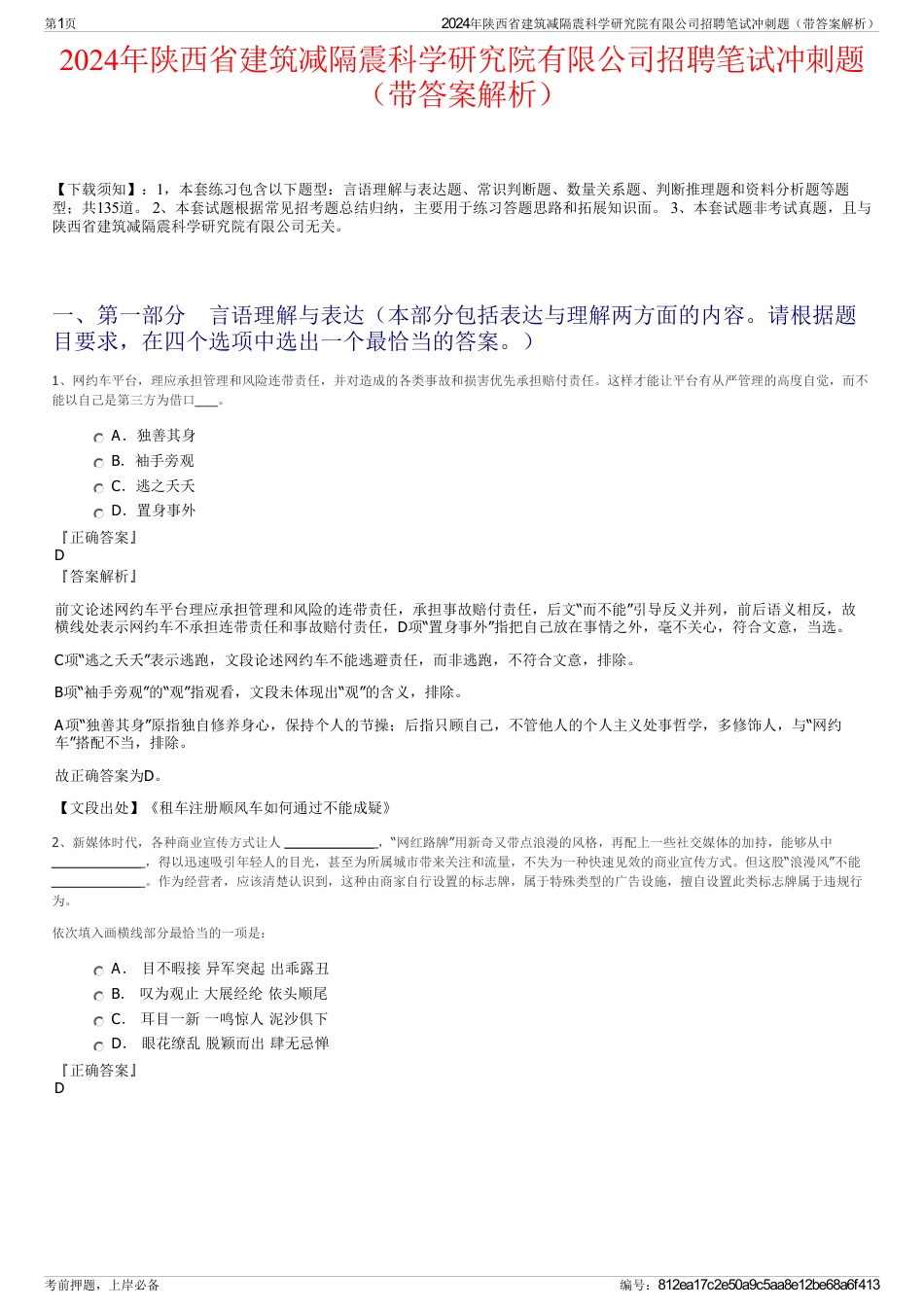 2024年陕西省建筑减隔震科学研究院有限公司招聘笔试冲刺题（带答案解析）_第1页