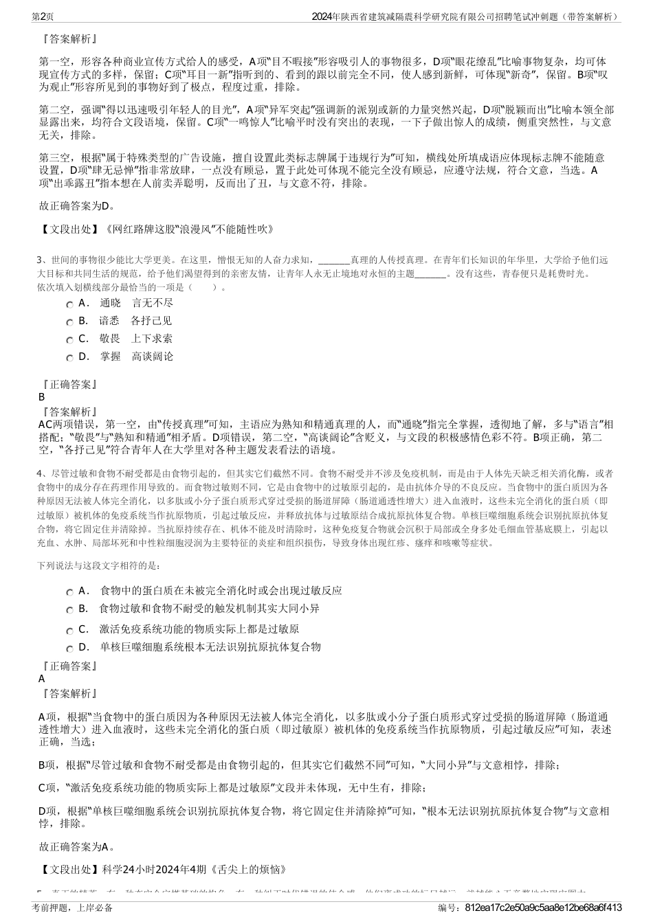 2024年陕西省建筑减隔震科学研究院有限公司招聘笔试冲刺题（带答案解析）_第2页