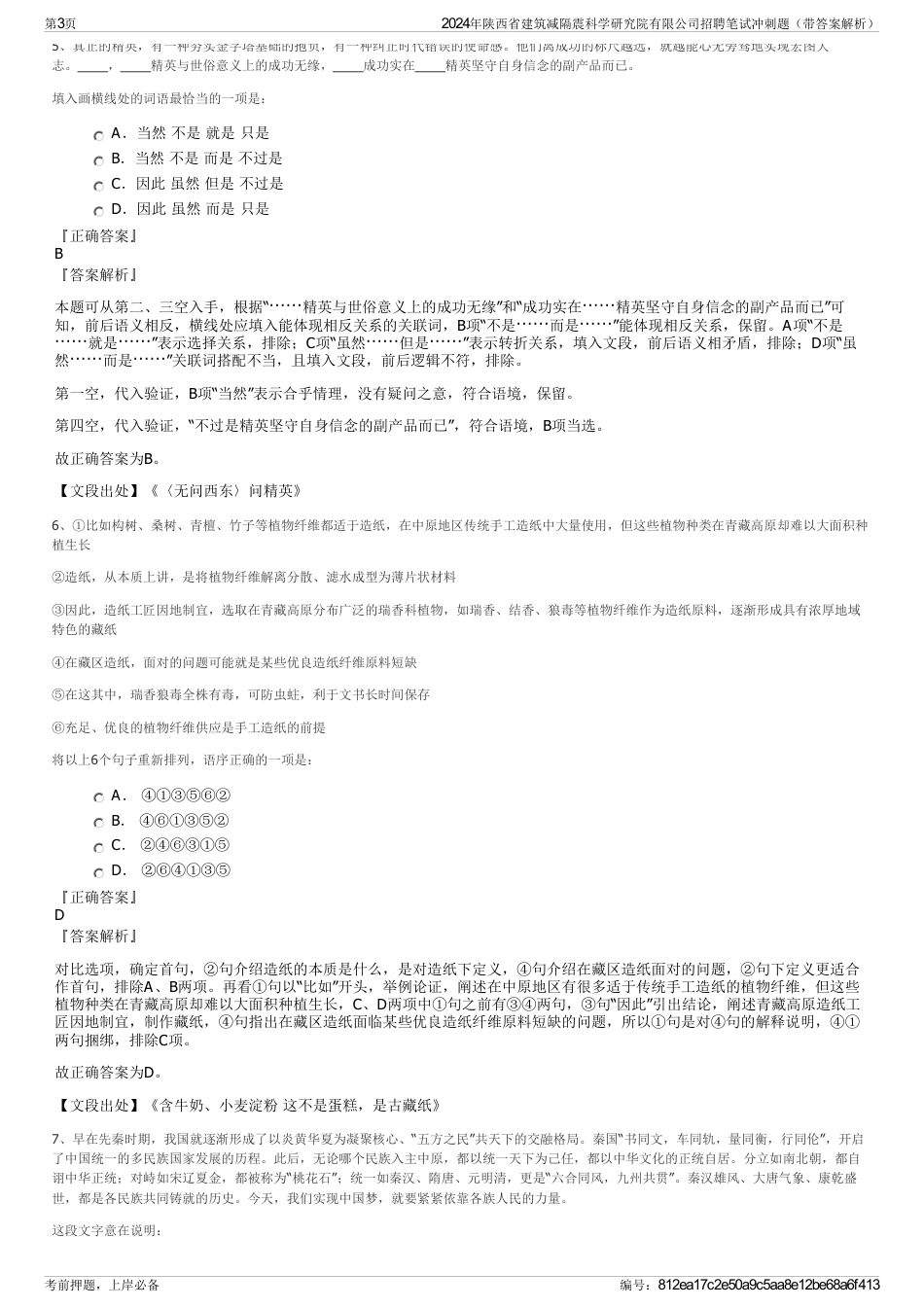 2024年陕西省建筑减隔震科学研究院有限公司招聘笔试冲刺题（带答案解析）_第3页