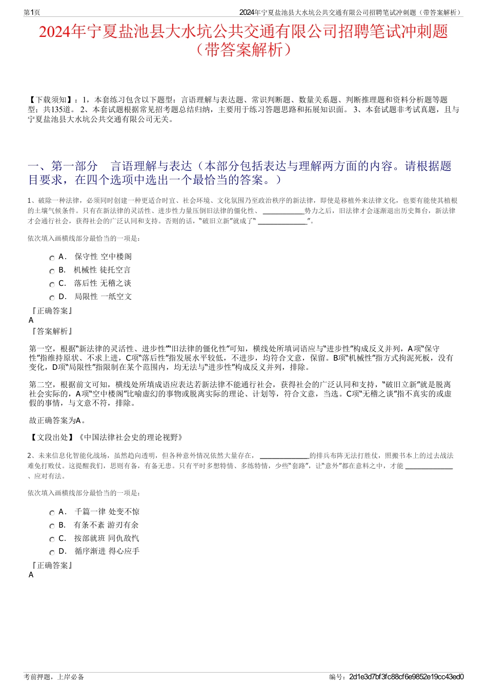 2024年宁夏盐池县大水坑公共交通有限公司招聘笔试冲刺题（带答案解析）_第1页