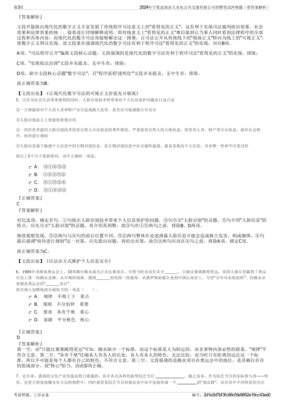 2024年宁夏盐池县大水坑公共交通有限公司招聘笔试冲刺题（带答案解析）_第3页