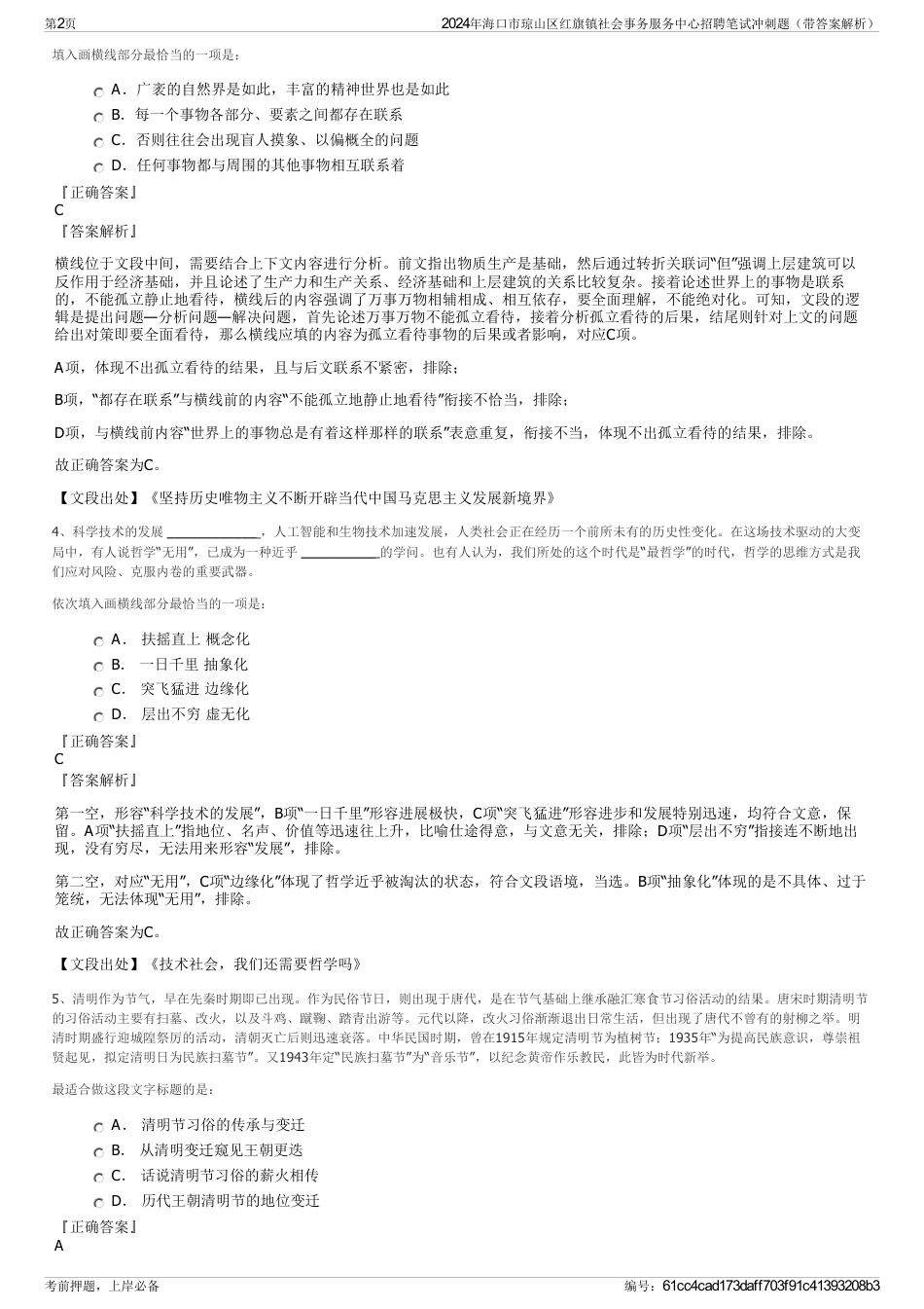 2024年海口市琼山区红旗镇社会事务服务中心招聘笔试冲刺题（带答案解析）_第2页