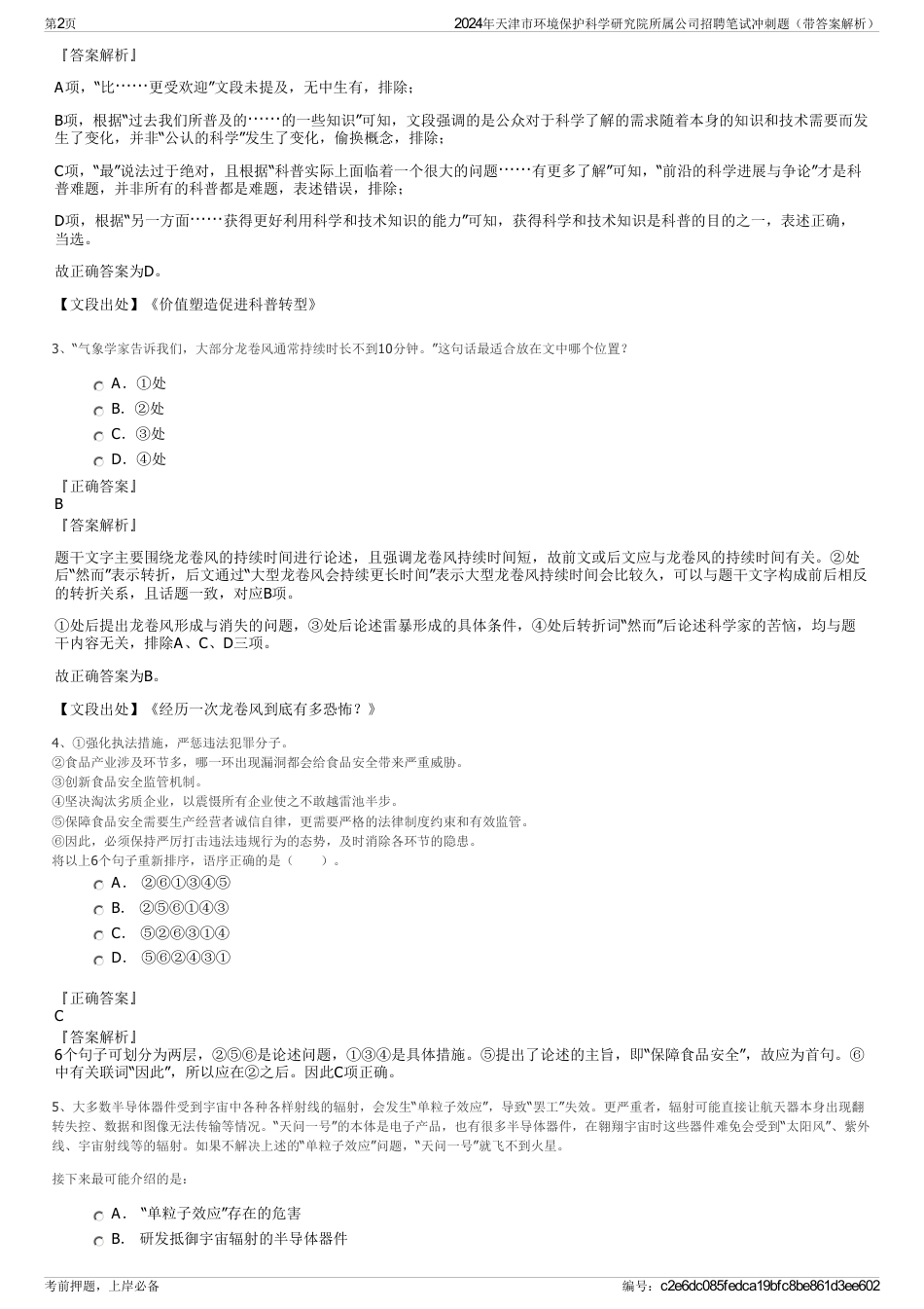 2024年天津市环境保护科学研究院所属公司招聘笔试冲刺题（带答案解析）_第2页