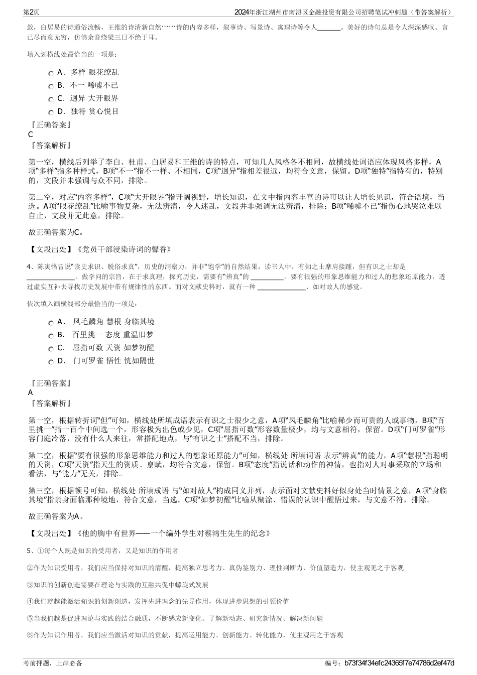 2024年浙江湖州市南浔区金融投资有限公司招聘笔试冲刺题（带答案解析）_第2页