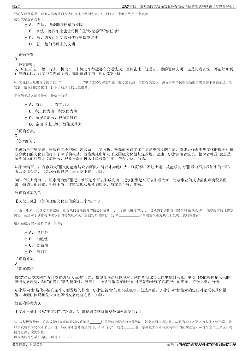 2024年四川南充嘉陵久安保安服务有限公司招聘笔试冲刺题（带答案解析）_第2页