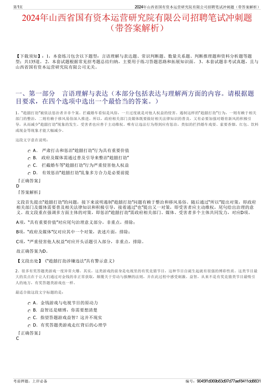 2024年山西省国有资本运营研究院有限公司招聘笔试冲刺题（带答案解析）_第1页