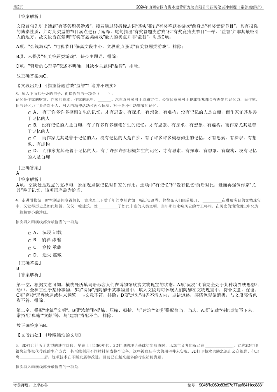 2024年山西省国有资本运营研究院有限公司招聘笔试冲刺题（带答案解析）_第2页