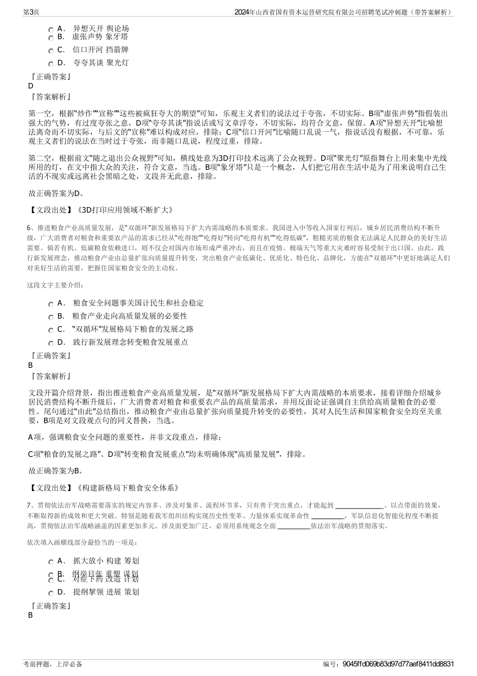 2024年山西省国有资本运营研究院有限公司招聘笔试冲刺题（带答案解析）_第3页