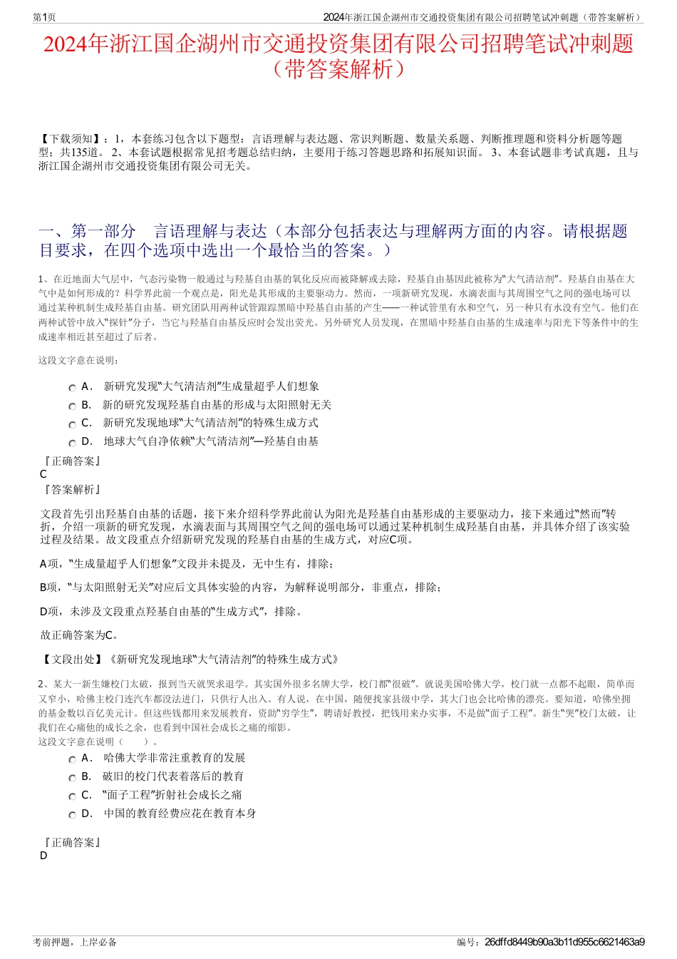 2024年浙江国企湖州市交通投资集团有限公司招聘笔试冲刺题（带答案解析）_第1页
