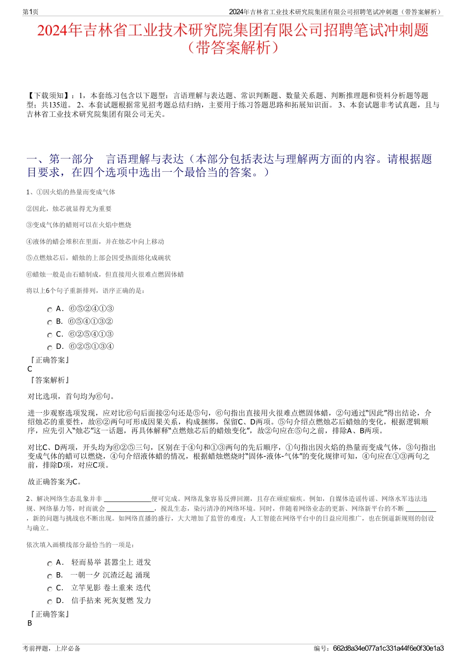 2024年吉林省工业技术研究院集团有限公司招聘笔试冲刺题（带答案解析）_第1页