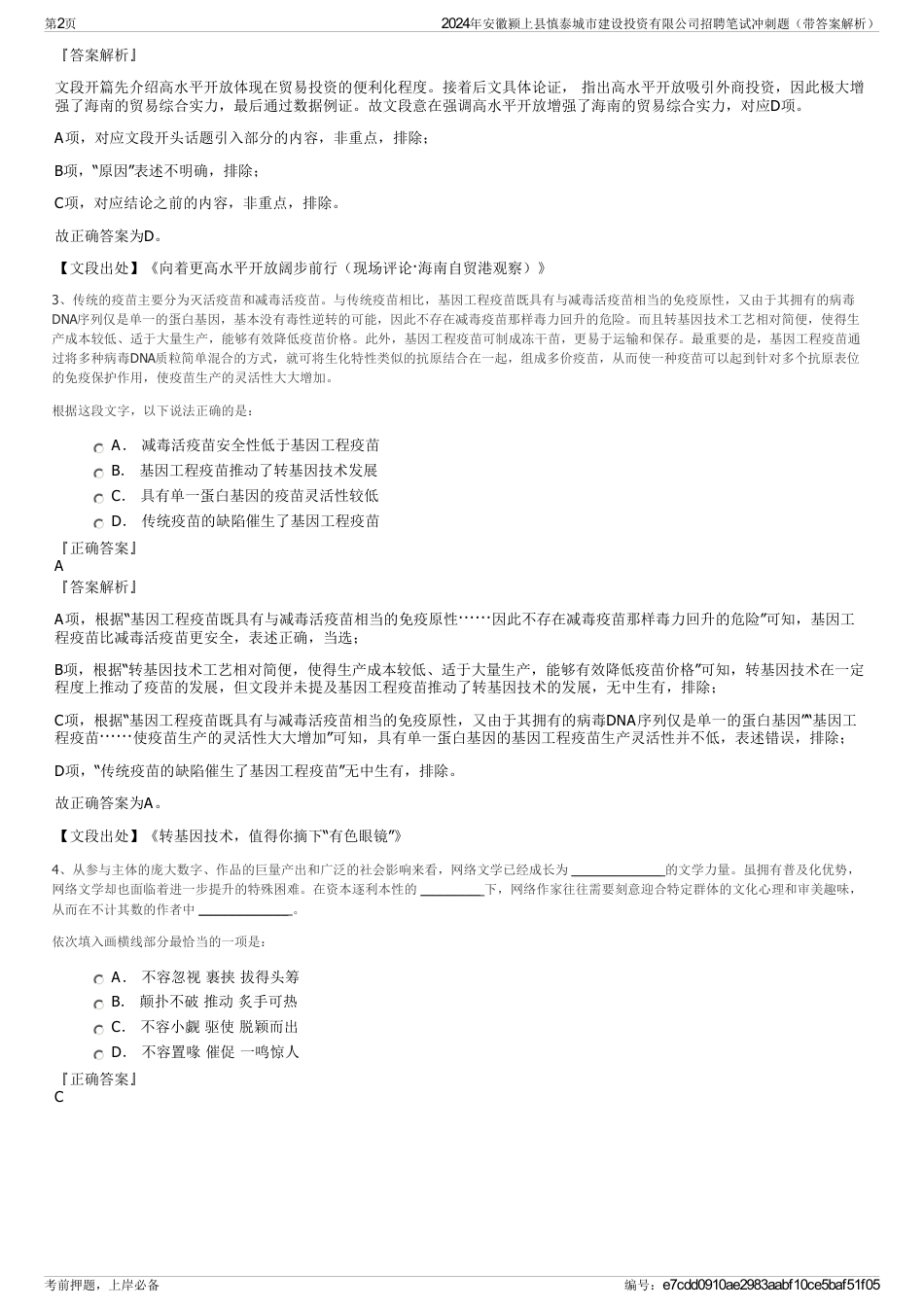 2024年安徽颍上县慎泰城市建设投资有限公司招聘笔试冲刺题（带答案解析）_第2页