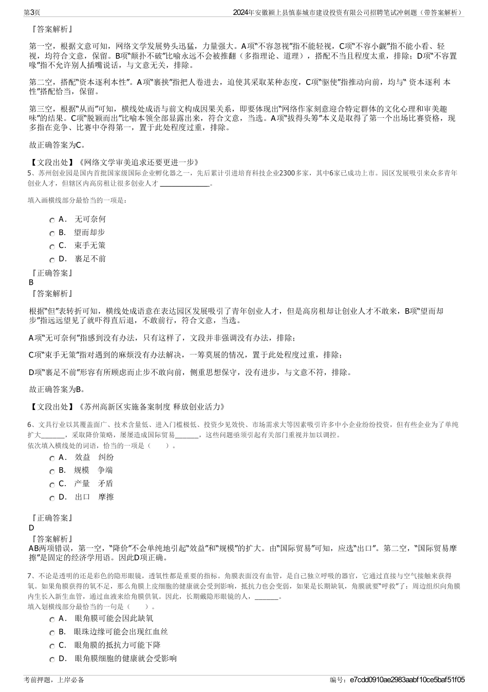 2024年安徽颍上县慎泰城市建设投资有限公司招聘笔试冲刺题（带答案解析）_第3页