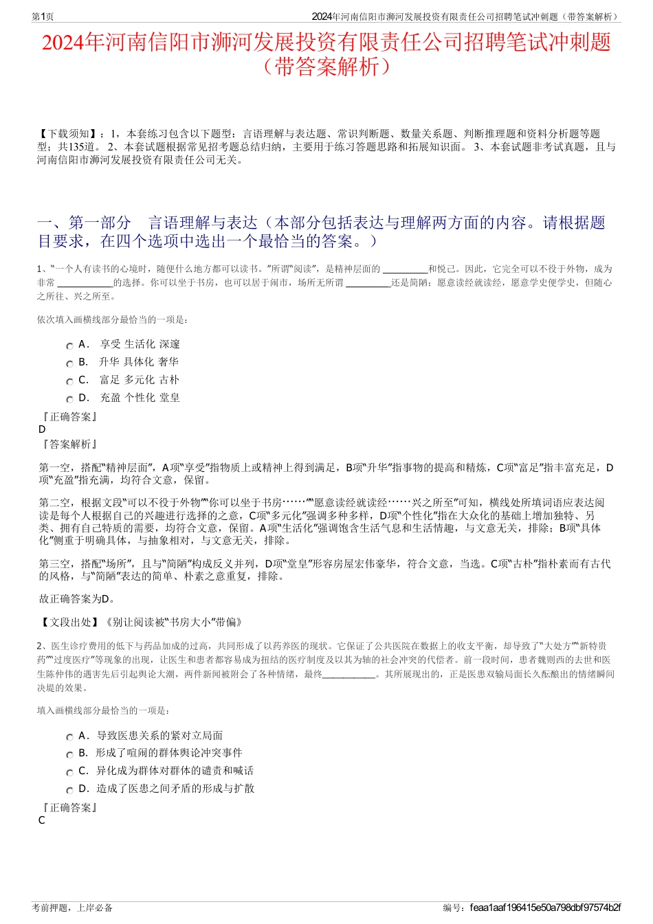 2024年河南信阳市浉河发展投资有限责任公司招聘笔试冲刺题（带答案解析）_第1页