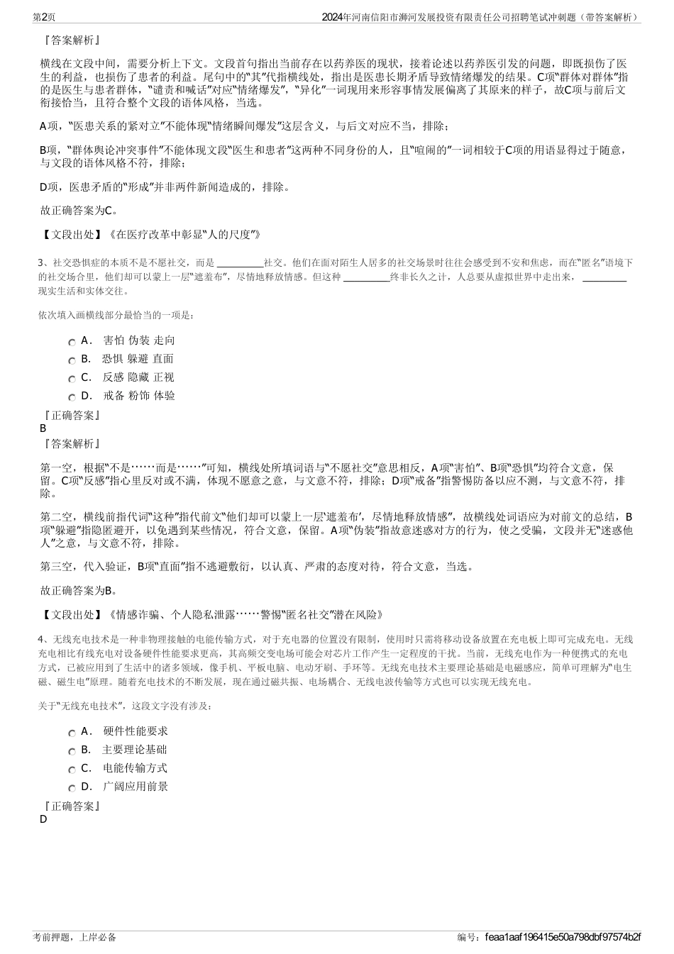 2024年河南信阳市浉河发展投资有限责任公司招聘笔试冲刺题（带答案解析）_第2页