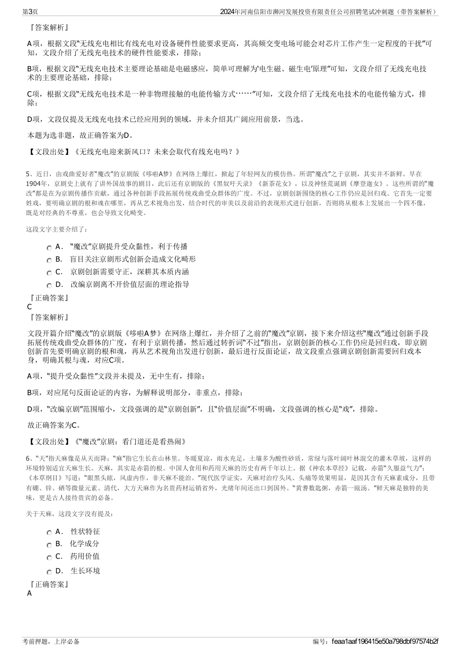 2024年河南信阳市浉河发展投资有限责任公司招聘笔试冲刺题（带答案解析）_第3页