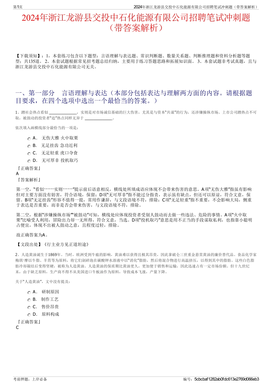 2024年浙江龙游县交投中石化能源有限公司招聘笔试冲刺题（带答案解析）_第1页