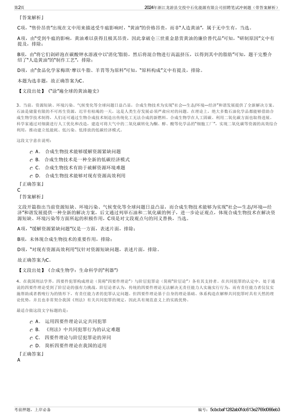 2024年浙江龙游县交投中石化能源有限公司招聘笔试冲刺题（带答案解析）_第2页