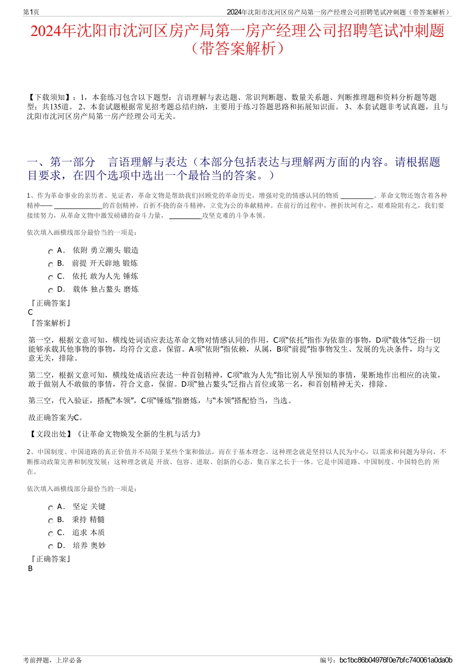 2024年沈阳市沈河区房产局第一房产经理公司招聘笔试冲刺题（带答案解析）_第1页