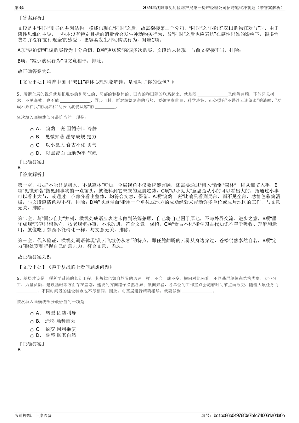 2024年沈阳市沈河区房产局第一房产经理公司招聘笔试冲刺题（带答案解析）_第3页