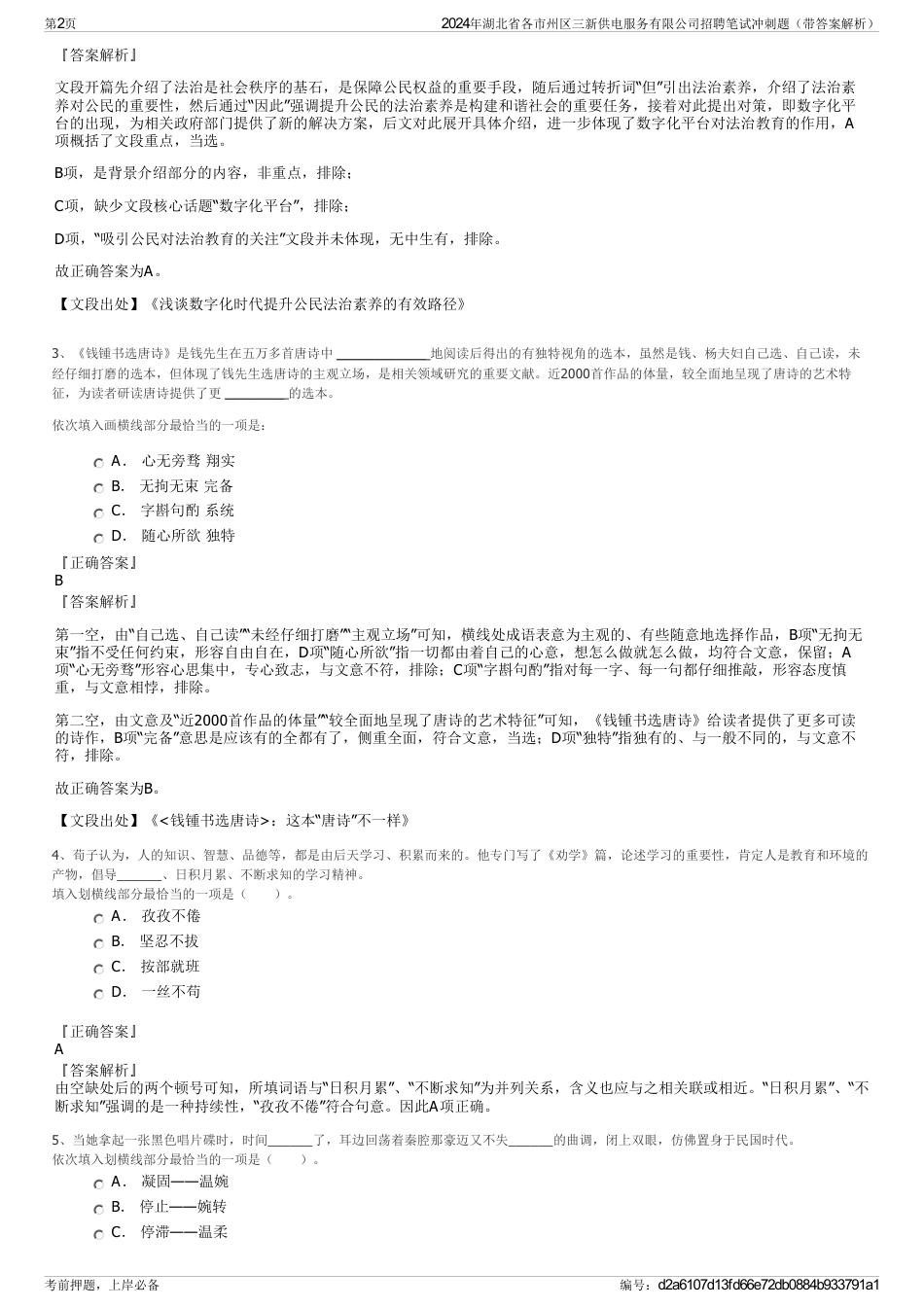 2024年湖北省各市州区三新供电服务有限公司招聘笔试冲刺题（带答案解析）_第2页